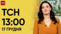 ТСН 13:00 за 17 декабря 2023 года | Новости Украины