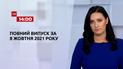 Новини України та світу | Випуск ТСН.14:00 за 8 жовтня 2021 року (повна версія)
