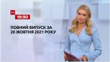 Новости Украины и мира | Выпуск ТСН.19:30 за 20 октября 2021 года (полная версия)