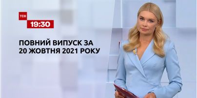 Новини України та світу | Випуск ТСН.19:30 за 20 жовтня 2021 року (повна версія)