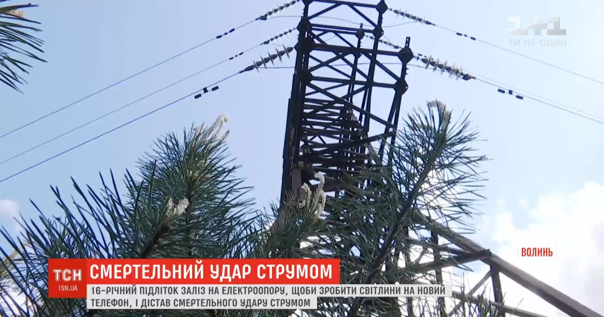 На волыни от удара током погиб подросток, который залез на электроопору