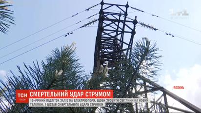 На Волыни от удара током погиб подросток, который залез на электроопору