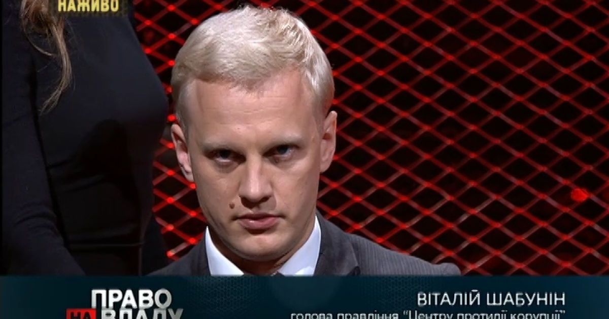 Виталий Шабунин говорит, что всего 8 тысяч гривен активов Януковича и Ко вернули в бюджет.