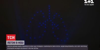 Над столицею злетіли пів сотні дронів у формі легенів