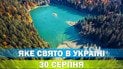 Яке свято 30 серпня 2026 року