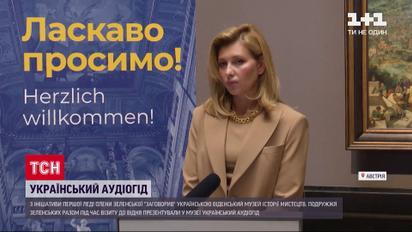 За ініціативи Олени Зеленської у Віденському музеї історії мистецтв з'явилися аудіогіди українською