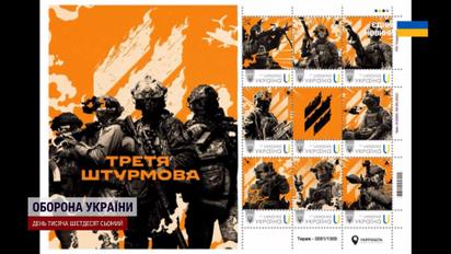 Новая лимитированная серия от Укрпочты: за сколько можно купить марки с Третьей штурмовой