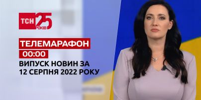 Телемарафон | Спецвыпуск ТСН 00:00 за 12 августа 2022 года