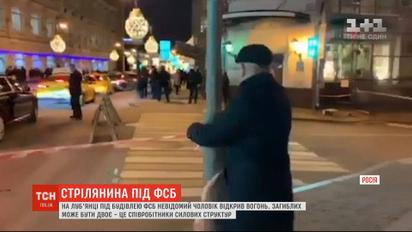 Невідомий чоловік відкрив вогонь під будівлею ФСБ у центрі Москви
