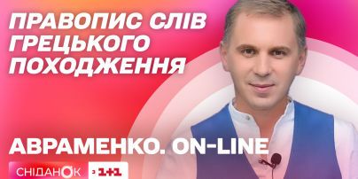 Актуальное правописание слов греческого происхождения – Авраменко. ON-LINE