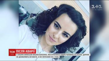 Найважчу постраждалу у харківській аварії Оксану Берченко виписали з лікарні
