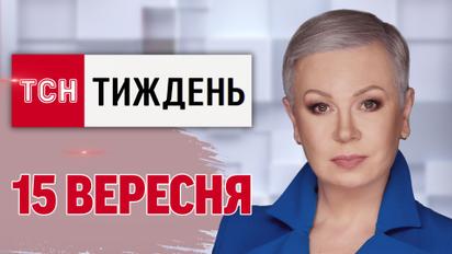 ТСН.Тиждень за 15 вересня. Мертва вода біля Києва! Бої на Курщині! 
