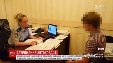 Таксист та його приятель викрали авто забудькуватої клієнтки