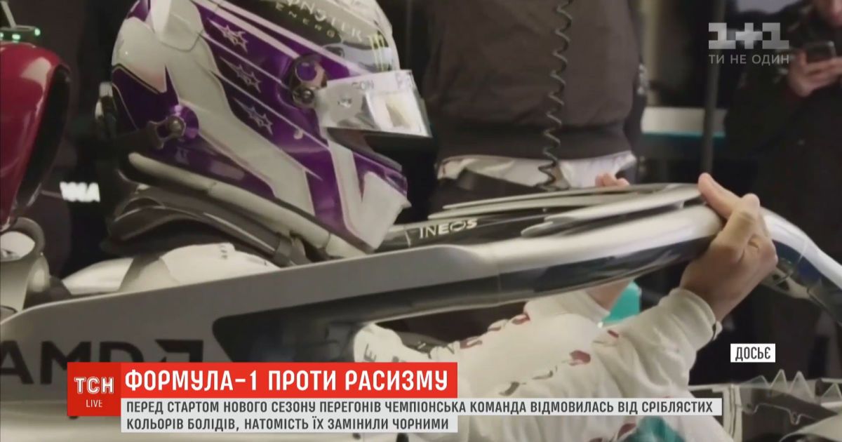 Формула-1 против расизма: команда "Мерседес" отказалась от серебристых цветов машин в пользу черных