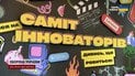 Изобретения, которые изменят все! Чем поразил «Саммит инноваторов» в Киеве