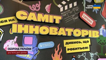 Изобретения, которые изменят все! Чем поразил «Саммит инноваторов» в Киеве