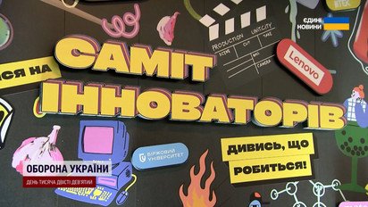 Винаходи, що змінять усе! Чим приголомшив "Саміт Інноваторів" у Києві