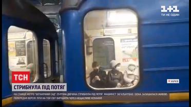 В Харькове 29-летняя девушка на глазах у других пассажиров бросилась под поезд метро