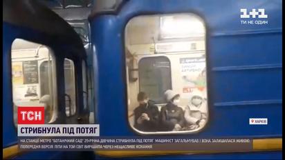 У Харкові 29-річна дівчина на очах в інших пасажирів кинулася під потяг метро