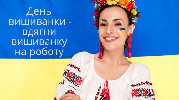 День вишиванки: вірші