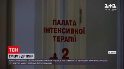 Новости Украины: женщина с Днепра уколола себе и сыну смертельно опасную инъекцию - ребенок умер