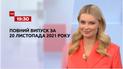 Выпуск ТСН.19:30 за 20 ноября 2021 года