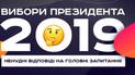 Вибори президента 2019. НЕнудні відповіді на головні запитання