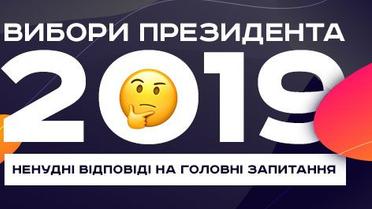 Вибори президента 2019. НЕнудні відповіді на головні запитання