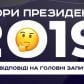 Выборы президента 2019. НЕскучные ответы на главные вопросы