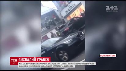 В Британии люди камнями забросали грабителей ювелирного магазина