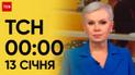 ТСН 00:00 за 13 січня 2024 року | Повний випуск новин