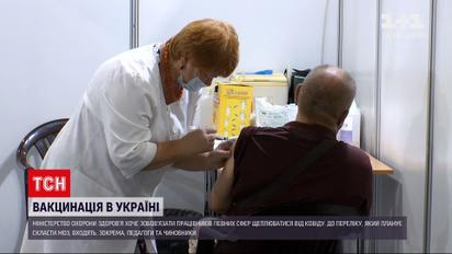 Новости Украины: Минздрав внедрит обязательную вакцинацию для педагогов и чиновников