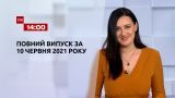 Новости Украины и мира | Выпуск ТСН.14:00 за 10 июня 2021 года (полная версия)