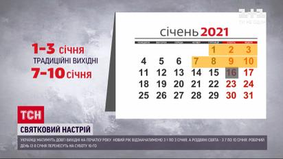 Уряд визначив кількість неробочих днів на наступний рік