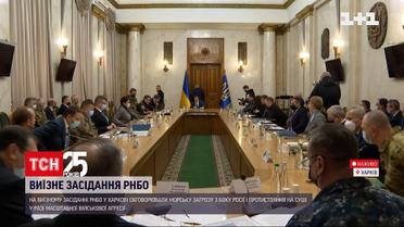 На виїзному засіданні РНБО обговорили загрозу російського вторгнення