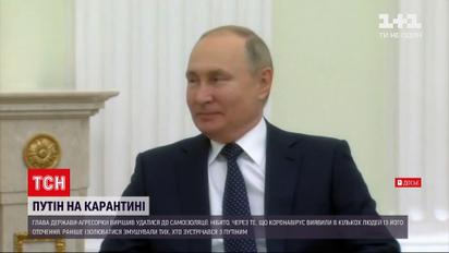 Новини світу: Путін вперше від початку пандемії пішов на самоізоляцію