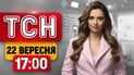 Зустріч з Трампом! Зеленський в ООН! Масований удар по Україні | ТСН 17:00 22 вересня
