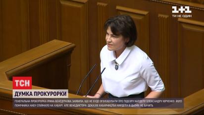 Генпрокурор Венедиктова пояснила депутатам, почему она не санкционирует подозрение для Юрченко