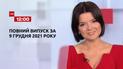 Новини України та світу | Випуск ТСН.12:00 за 9 грудня 2021 року