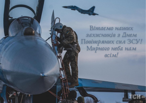 З Днем Повітряних сил України / © ТСН.ua