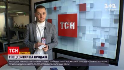 Новини України: у мережі почали з'являтися оголошення щодо продажу спеціальних квитків