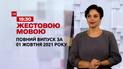 Новини України та світу | Випуск ТСН.19:30 за 1 жовтня 2021 року (повна версія жестовою мовою)