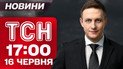 ТСН 17:00 новости 16 июня. Киевлян отравили! Ужас на обменах погибшими! Уклонисты ранили пограничников