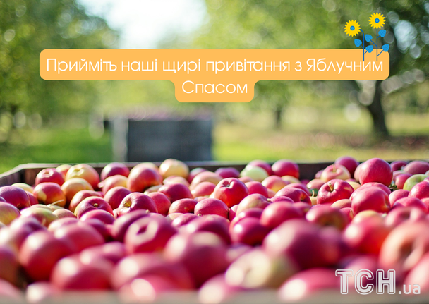Привітання з Яблучним Спасом / © ТСН