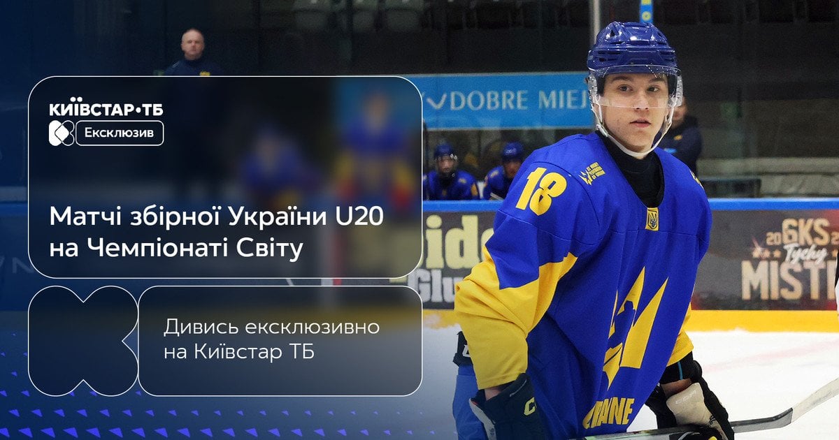 Дивіться матчі збірної України U-20 з хокею на чемпіонаті світу ексклюзивно на Київстар ТБ