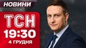ТСН 19:30 новости 4 декабря. Атака россиян на медучреждение во время родов! Европа боится предательства Трампа!