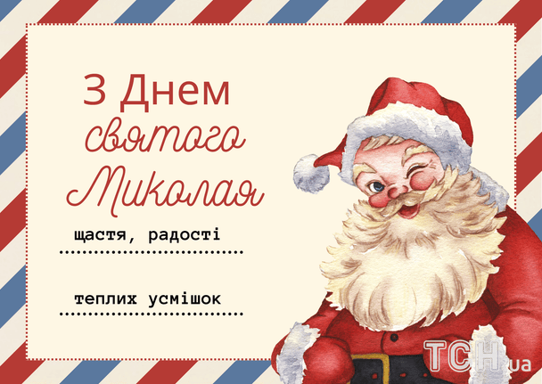 Привітання з Днем святого Миколая / © ТСН