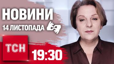 ТСН 19:30 за 14 листопада 2024 року | Повний випуск новин жестовою мовою