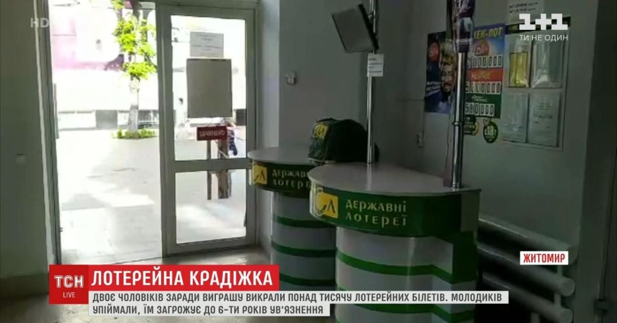 Двоє мешканців Житомира вкрали з магазину понад тисячу лотерейних квитків. 