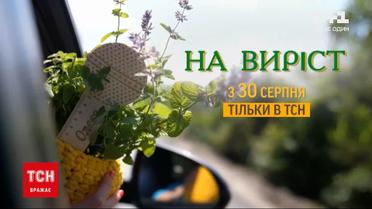 ТСН покаже спецпроєкт "На виріст"